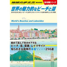Load image into Gallery viewer, 世界の魅力的なビーチと湖　旅の図鑑シリー
