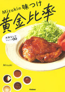 #Ｍｉｚｕｋｉ #Ｍｉｚｕｋｉの味つけ黄金比率