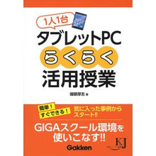 Load image into Gallery viewer, １人１台タブレットＰＣらくらく活用授業
