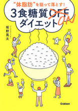 画像をギャラリービューアに読み込む, #坂野晃太 #３食糖質ＯＮダイエット :9784058018460
