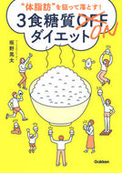 #坂野晃太 #３食糖質ＯＮダイエット :9784058018460