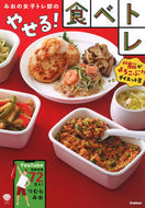 #つむらみお #みおの女子トレ部のやせる！食べトレ