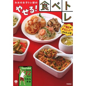 みおの女子トレ部のやせる！食べトレ
