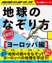 画像をギャラリービューアに読み込む, #学研プラス #地球のなぞり方旅地図ヨーロッパ編

