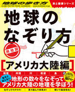 #学研プラス #地球のなぞり方旅地図アメリカ大陸編