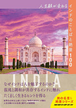 Load image into Gallery viewer, #GakkenPlus #100IndianWordsAndBreathtakingSceneryThatWillChangeYourPerspective
