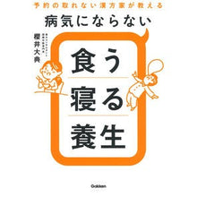 Load image into Gallery viewer, 病気にならない食う寝る養生
