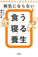 #DaisukeSakurai #EatSleepandLiveWelltoPreventIllness :9784058018637