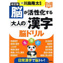 画像をギャラリービューアに読み込む, ＃川島隆太　監修 ＃脳が活性化する大人の漢字脳ドリル　改訂版 ｶﾜｼﾏﾘﾕｳﾀ 学研プラス 改訂版 脳が活性化する大人の漢字 脳ドリル : Supervised by Ryuta Kawashima Kanji brain drill for adults tha : Supervised by Ryuta Kawashima  :9784058018668
