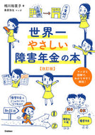 #相川裕里子 #世界一やさしい障害年金の本改訂版