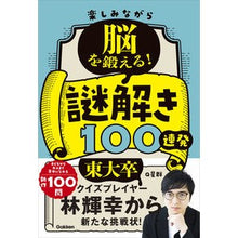 Load image into Gallery viewer, 楽しみながら脳を鍛える！謎解き１００連発
