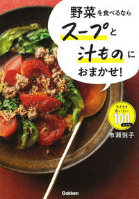 #市瀬悦子 #野菜を食べるならスープと汁ものにおまかせ