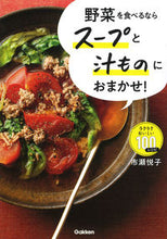 画像をギャラリービューアに読み込む, #市瀬悦子 #野菜を食べるならスープと汁ものにおまかせ
