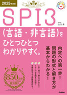 #山口卓監修 #’２５ＳＰＩ３（言語・非言語）をひとつ