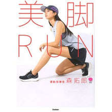Load image into Gallery viewer, ＃森拓郎 ＃美脚ＲＵＮ ﾓﾘﾀｸﾛｳ Gakken 美脚RUN: 細くなるだけじゃない、脚がまっすぐに変わる : Takuro Mori Beautiful legs RUN :9784058018972
