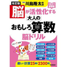 Load image into Gallery viewer, #Ryuta Kawashima #Brain-Activating Fun Math for Adults Revised KAWASHIMA RYUTA Gakken Revised Edition Brain-Activating Fun Math Brain Drill for Adults: Supervised by Ryuta Kawashima Revised fun math brain for: Supervised by Ryuta Kawashima: 9784058019078
