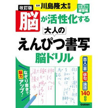 Load image into Gallery viewer, ＃川島隆太　監修 ＃脳が活性化する大人のえんぴつ書写脳　改訂 ｶﾜｼﾏﾘﾕｳﾀ Gakken 改訂版 脳が活性化する大人のえんぴつ書写 脳ドリル (元気脳練習帳) : Supervised by Ryuta Kawashima Revised pencil wri : Supervised by Ryuta Kawashima  :9784058019085
