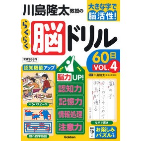 ＃川島隆太　監修 ＃川島隆太教授のらくらく脳ドリル６０日　４ ｶﾜｼﾏﾘﾕｳﾀ Gakken 川島隆太教授のらくらく脳ドリル60日: 脳力UP!記憶力・認知力・情報処理・注意力 (VOL.4) : Supervised by Ryuta Kawashima Pro : Supervised by Ryuta Kawashima  :9784058019108