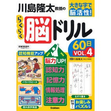 画像をギャラリービューアに読み込む, ＃川島隆太　監修 ＃川島隆太教授のらくらく脳ドリル６０日　４ ｶﾜｼﾏﾘﾕｳﾀ Gakken 川島隆太教授のらくらく脳ドリル60日: 脳力UP!記憶力・認知力・情報処理・注意力 (VOL.4) : Supervised by Ryuta Kawashima Pro : Supervised by Ryuta Kawashima  :9784058019108
