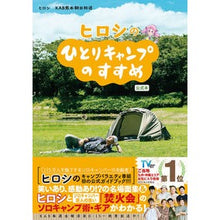 画像をギャラリービューアに読み込む, ＃ヒロシ ＃ヒロシのひとりキャンプのすすめ　公式本 ﾋﾛｼ 学研プラス Gakken ヒロシのひとりキャンプのすすめ 公式本 : Hiroshi Hiroshi's Recommendations for Camping Alone Official Book :9784058019122
