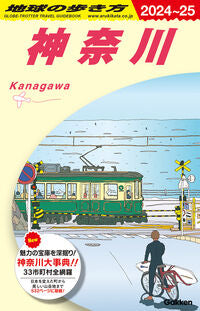 #地球の歩き方集室 #’２４－２５神奈川