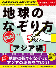 画像をギャラリービューアに読み込む, #学研プラス #地球のなぞり方旅地図アジア編
