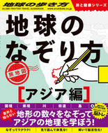 #学研プラス #地球のなぞり方旅地図アジア編