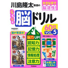 画像をギャラリービューアに読み込む, ＃川島隆太　監修 ＃川島隆太教授のらくらく脳ドリル６０日　５ ｶﾜｼﾏﾘﾕｳﾀ --- 川島隆太教授のらくらく脳ドリル60日: 脳力UP!記憶力・認知力・情報処理・注意力 (VOL.5) : Supervised by Ryuta Kawashima Profes : Supervised by Ryuta Kawashima  :9784058019290
