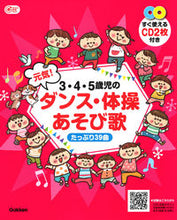 画像をギャラリービューアに読み込む, #Ｇａｋｋｅｎ #３・４・５歳児の元気！ダンス・体操あそび :9784058019320
