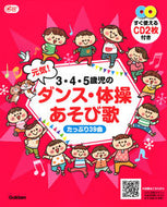 #Ｇａｋｋｅｎ #３・４・５歳児の元気！ダンス・体操あそび :9784058019320
