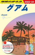 グアム 地球の歩き方 :9784058019405