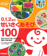 #「あそびと環境０．１ #０．１．２歳児せいさくあそび１００ :9784058019481