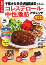 画像をギャラリービューアに読み込む, #横手幸太郎監修 #コレステロール・中性脂肪対策最新改訂版 :9784058019528
