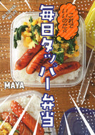 #ＭＡＹＡ #これでいいのだ☆毎日タッパー弁当
