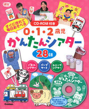 画像をギャラリービューアに読み込む, #Ｇａｋｋｅｎ #０・１・２歳児かんたんシアター２８話 :9784058019627
