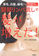 画像をギャラリービューアに読み込む, #横田有里惠 #頭部リンパ流しで髪が増えた！ :9784058019641
