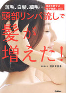 #横田有里惠 #頭部リンパ流しで髪が増えた！ :9784058019641