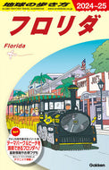 #Ｇａｋｋｅｎ #’２４－２５フロリダ :9784058019719