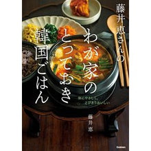 画像をギャラリービューアに読み込む, ＃藤井恵 ＃藤井恵さんのわが家のとっておき韓国ごはん ﾌｼﾞｲﾒｸﾞﾐ Gakken : Megumi Fujii Megumi Fujii's special Korean food at home :9784058019788
