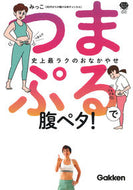 #みっこ #つまぷるで腹ペタ！ :9784058019849