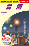 #Ｇａｋｋｅｎ #’２３－２４台湾