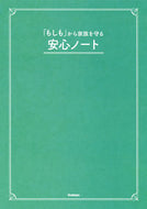 #Ｇａｋｋｅｎ #「もしも」から家族を守る安心ノート :9784058019993