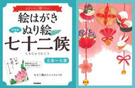 #Ｇａｋｋｅｎ #新装版絵はがきぬり絵七十二候立春～大 :9784058020104