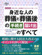 #小関勝紀 #新装版身近な人の葬儀と葬儀後の手続き・ :9784058020142