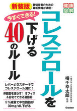 画像をギャラリービューアに読み込む, #横手幸太郎 #新装版コレステロールを下げる４０のルー
