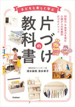 画像をギャラリービューアに読み込む, #清水麻帆 #子どもと楽しく学ぶ片づけの教科書 :9784058020210
