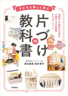 #清水麻帆 #子どもと楽しく学ぶ片づけの教科書 :9784058020210
