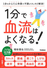 画像をギャラリービューアに読み込む, #塚田真也 #１分で血流はよくなる！ :9784058020296
