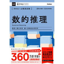 Load image into Gallery viewer, きめる！公務員試験　数的推理
