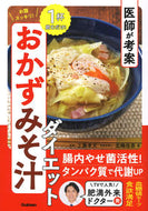 #工藤孝文 #お腹スッキリ！おかずみそ汁ダイエット :9784058020395